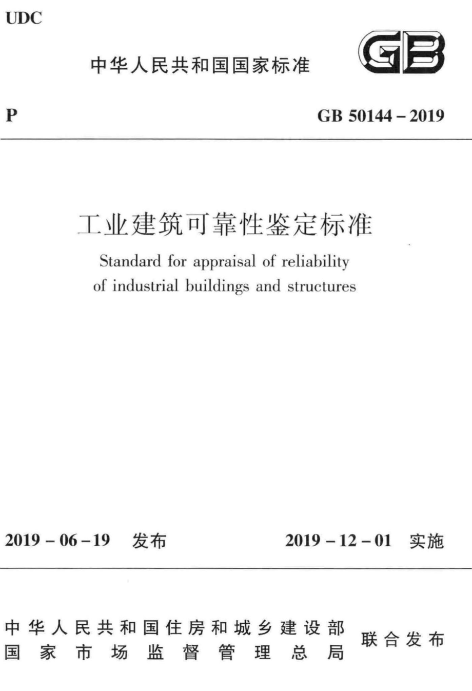 GB50144-2019：工业建筑可靠性鉴定标准.pdf_第1页