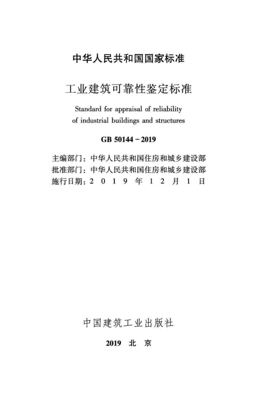 GB50144-2019：工业建筑可靠性鉴定标准.pdf_第2页