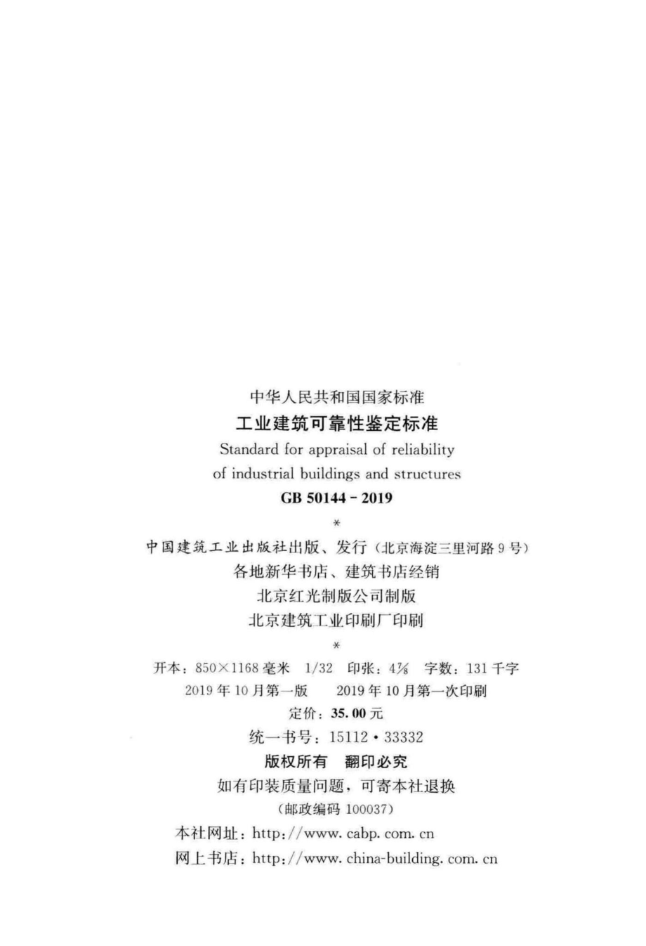 GB50144-2019：工业建筑可靠性鉴定标准.pdf_第3页