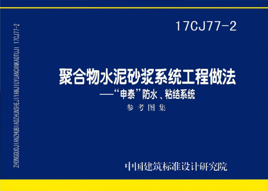 17CJ77-2：聚合物水泥砂浆系统工程做法—“申泰”防水、粘结系统.pdf_第1页