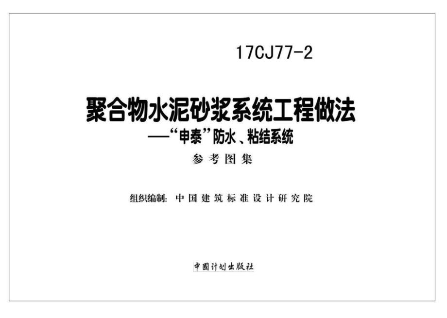 17CJ77-2：聚合物水泥砂浆系统工程做法—“申泰”防水、粘结系统.pdf_第2页