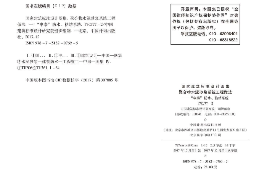 17CJ77-2：聚合物水泥砂浆系统工程做法—“申泰”防水、粘结系统.pdf_第3页