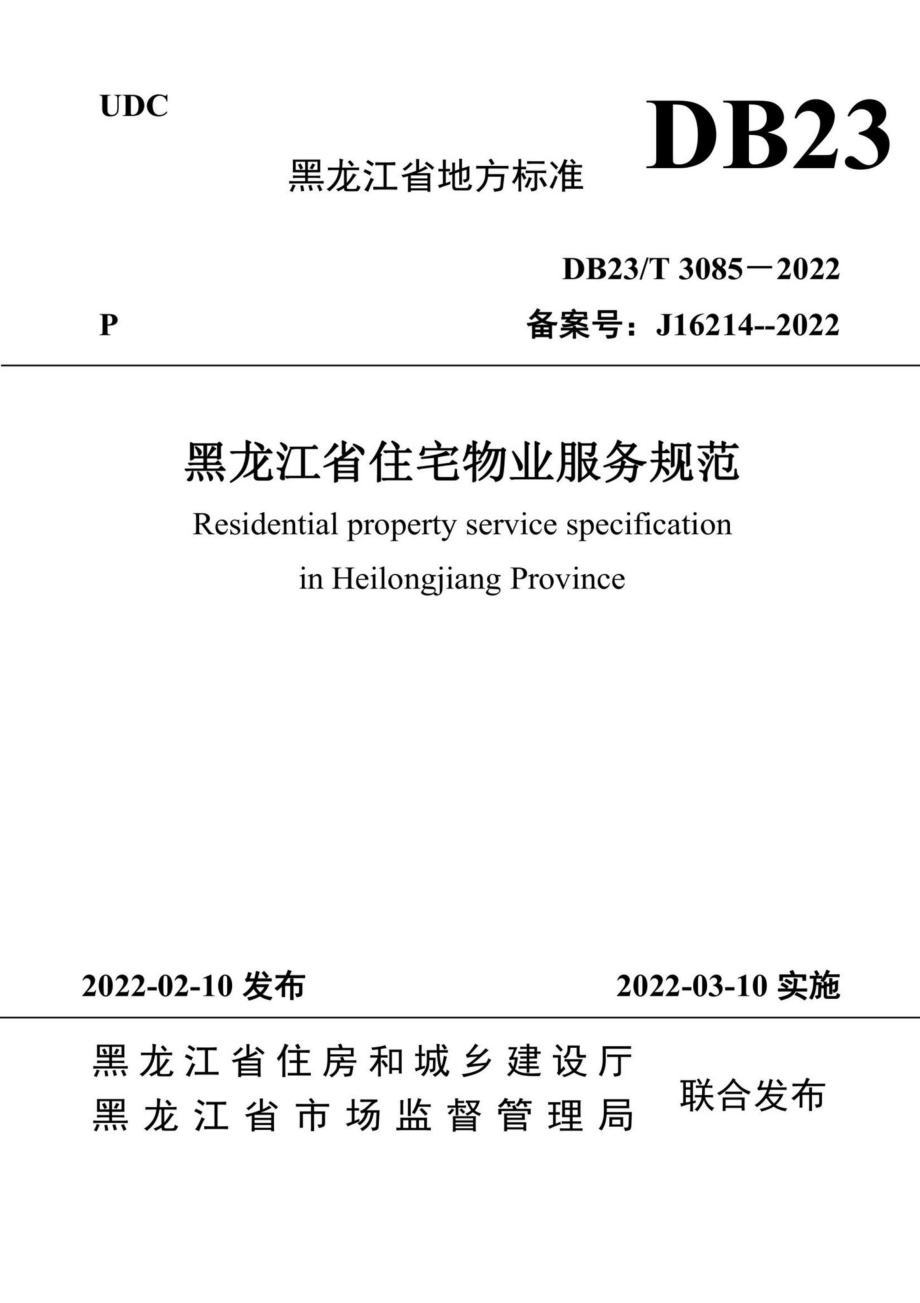 DB23-T3085-2022：黑龙江省住宅物业服务规范.pdf_第1页