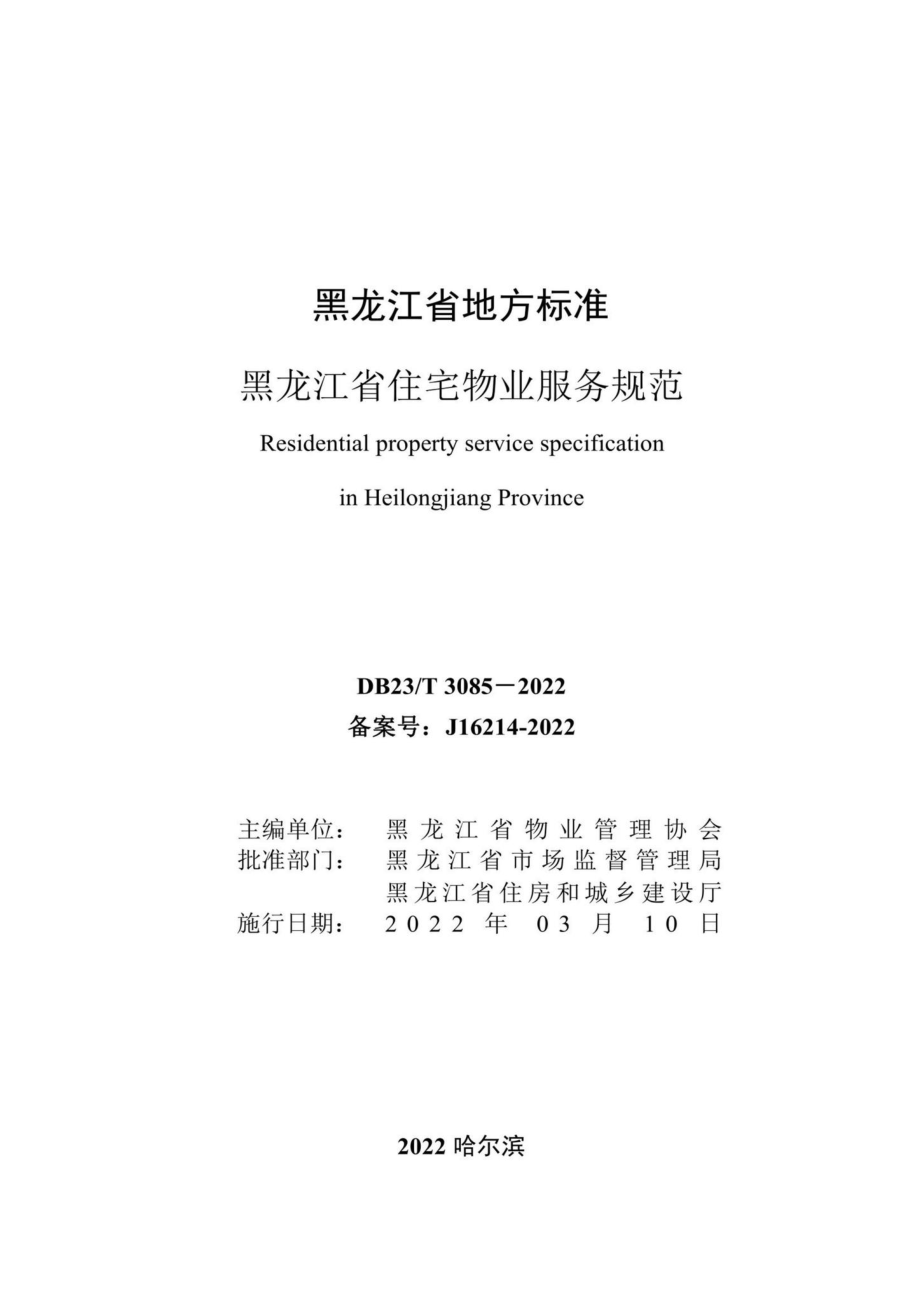 DB23-T3085-2022：黑龙江省住宅物业服务规范.pdf_第2页