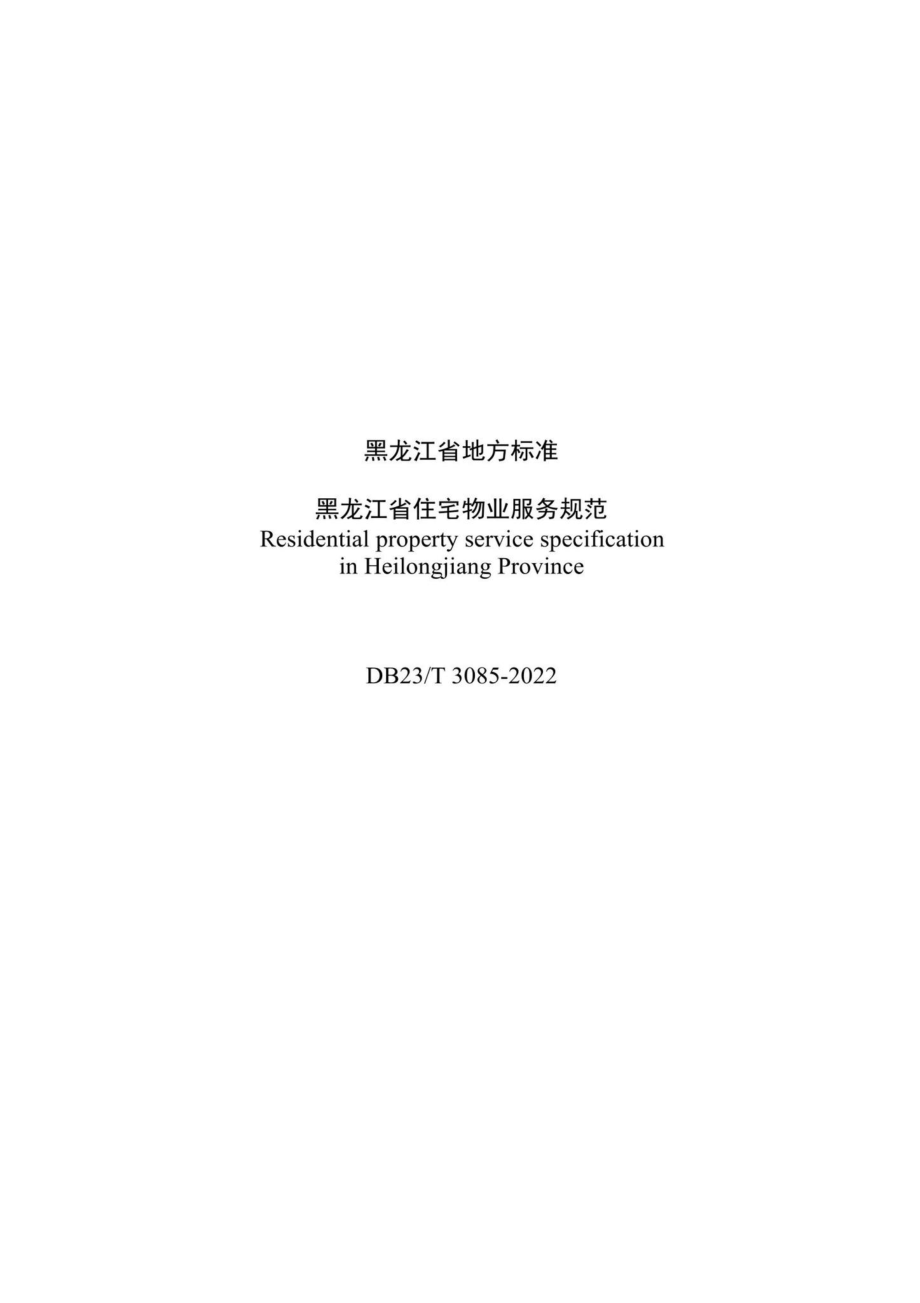 DB23-T3085-2022：黑龙江省住宅物业服务规范.pdf_第3页