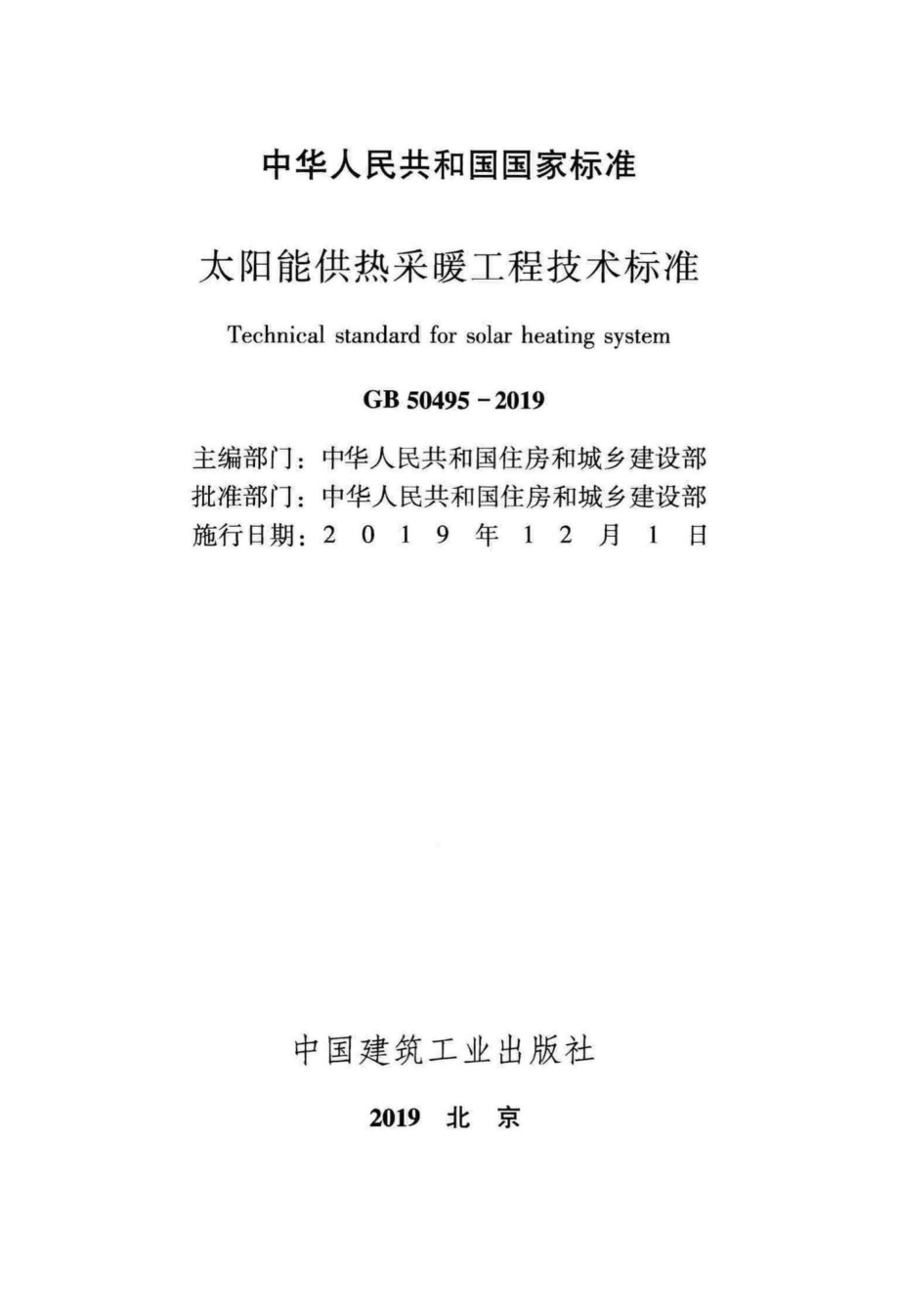 GB50495-2019：太阳能供热采暖工程技术标准.pdf_第2页