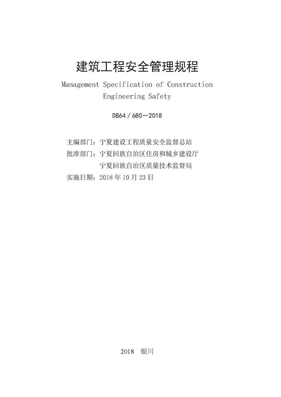 680-2018：建筑工程安全管理规程.pdf_第2页