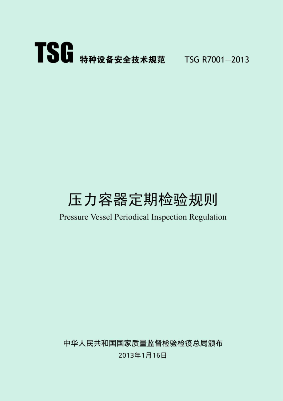 TSGR7001-2013：压力容器定期检验规则.pdf_第1页