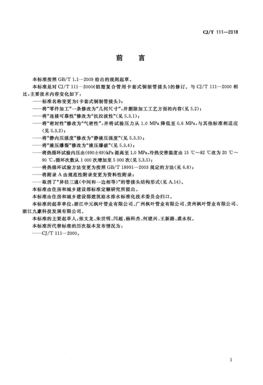 T111-2018：卡套式铜制管接头.pdf_第2页