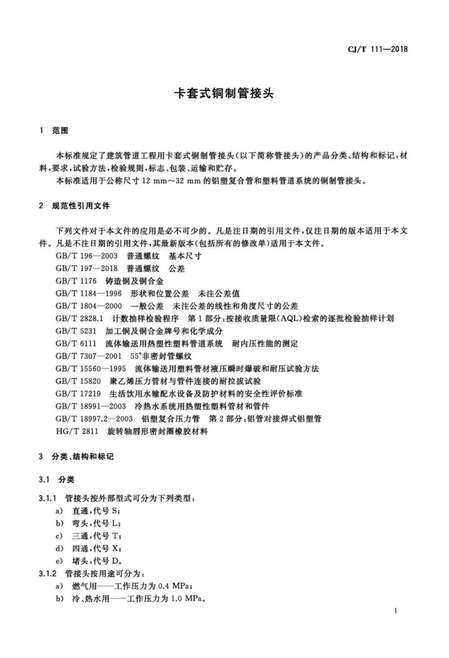 T111-2018：卡套式铜制管接头.pdf_第3页