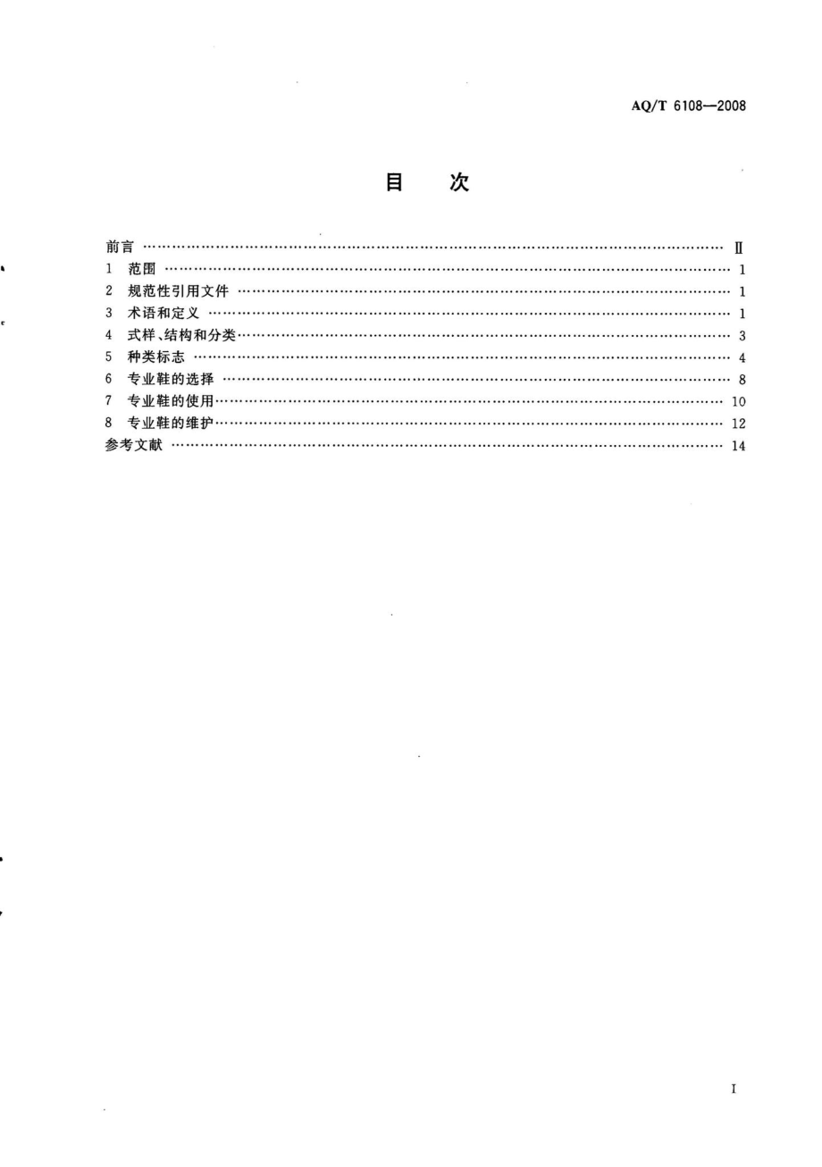 T6108-2008：安全鞋、防护鞋和职业鞋的选择、使用和维护.pdf_第2页