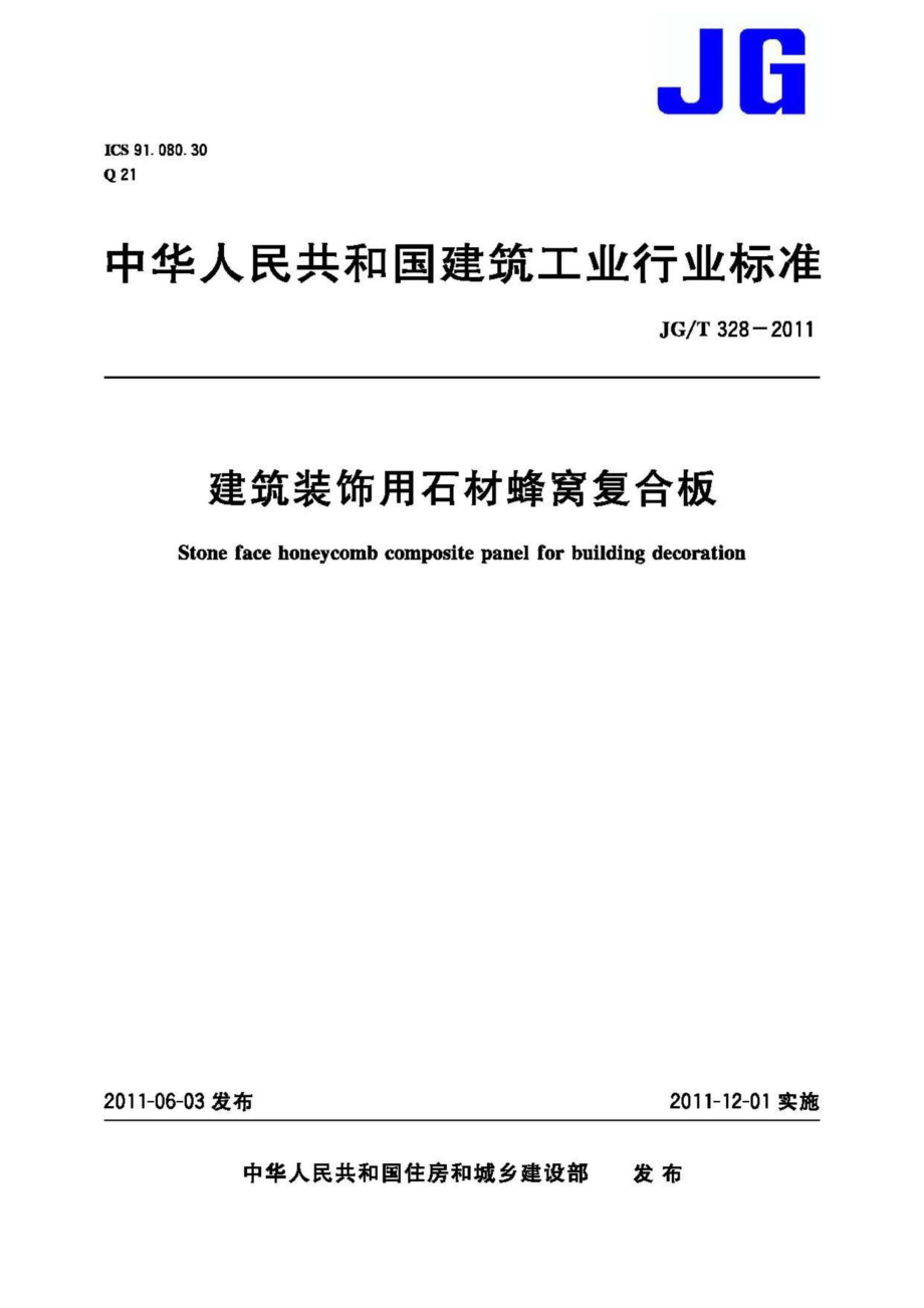 T328-2011：建筑装饰用石材蜂窝复合板.pdf_第1页