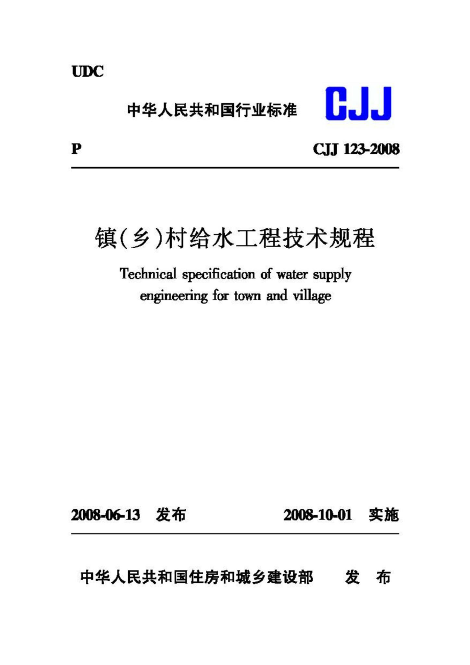 CJJ123-2008：镇(乡)村给水工程技术规程.pdf_第1页