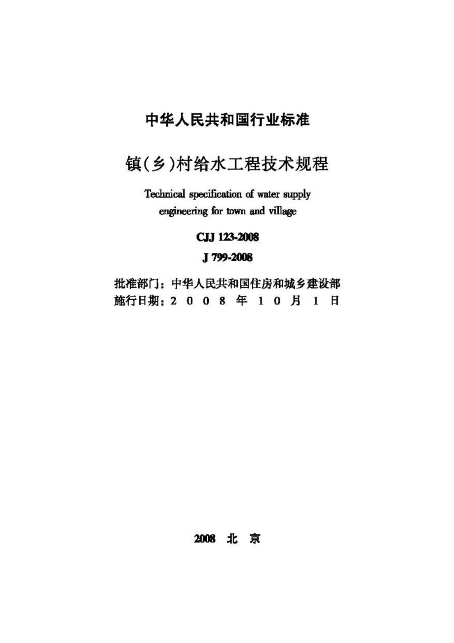 CJJ123-2008：镇(乡)村给水工程技术规程.pdf_第2页