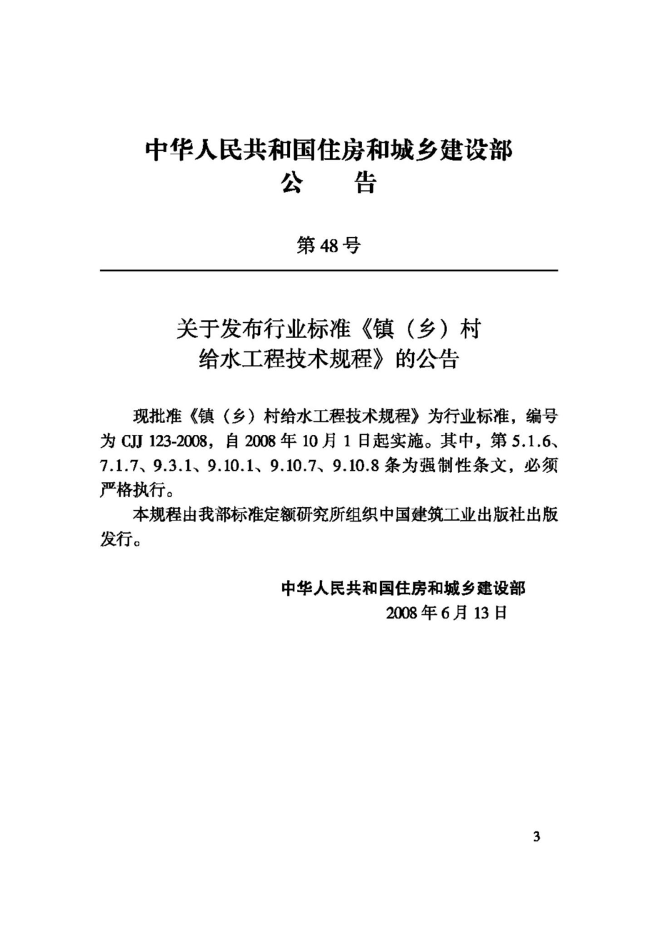 CJJ123-2008：镇(乡)村给水工程技术规程.pdf_第3页