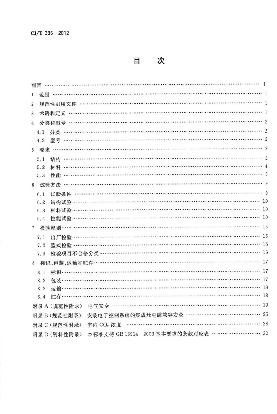 T386-2012：集成灶.pdf_第2页