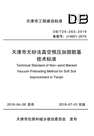 T29-263-2019：天津市无砂法真空预压加固软基技术标准.pdf