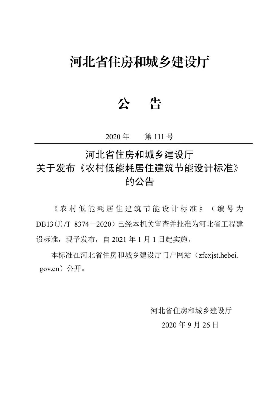 DB13(J)-T8374-2020：农村低能耗居住建筑节能设计标准.pdf_第1页