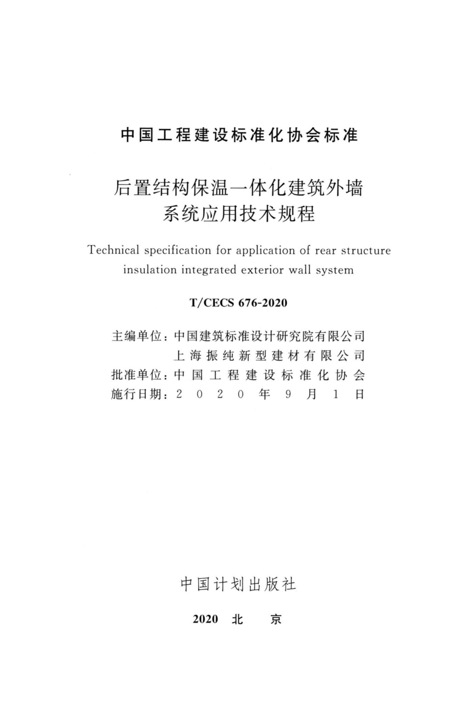 CECS676-2020：后置结构保温一体化建筑外墙系统应用技术规程.pdf_第2页