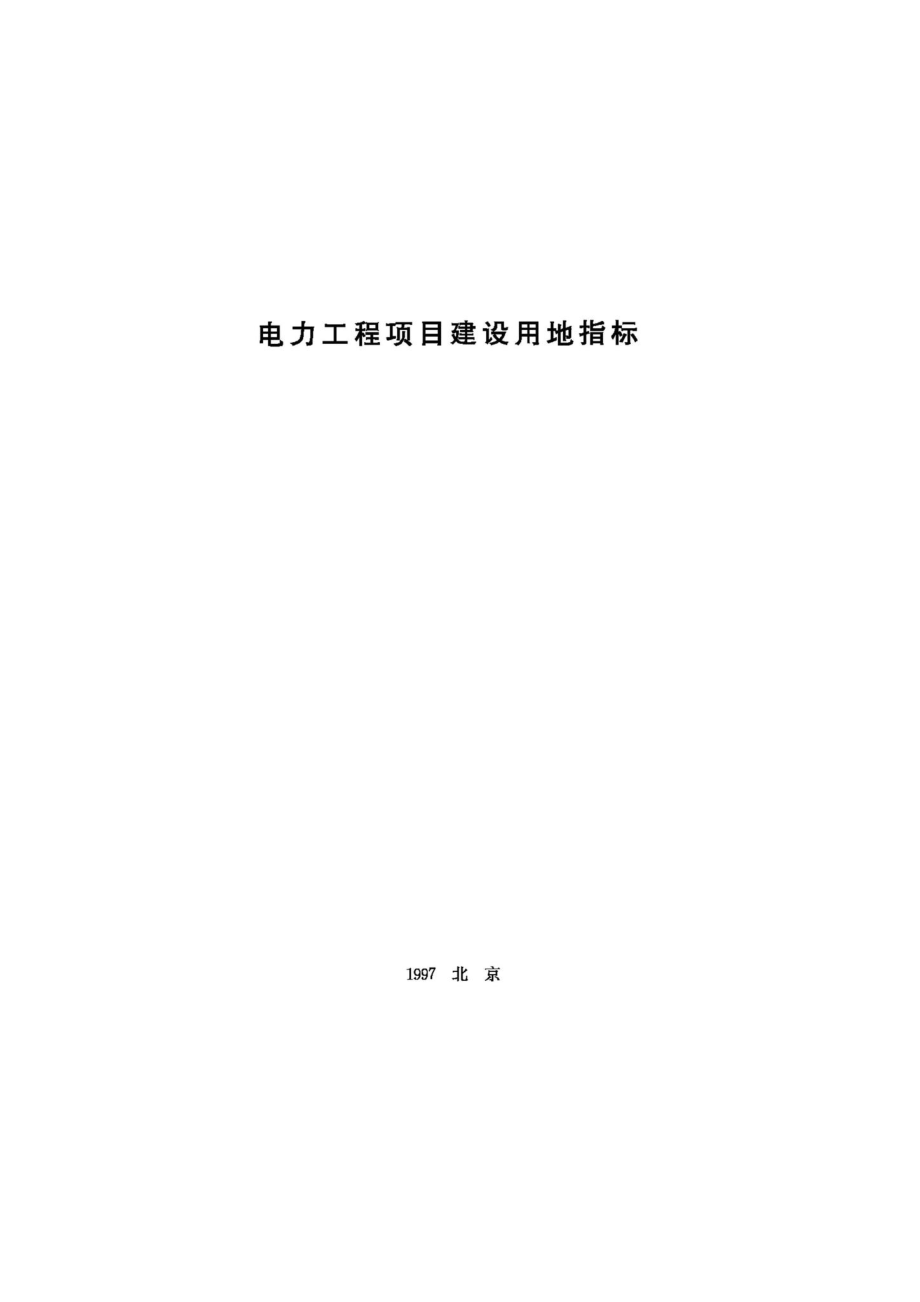 JB-UN030-1997：电力工程项目建设用地指标.pdf_第1页