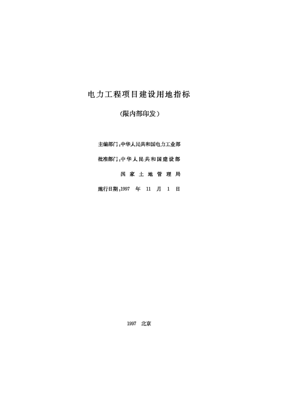 JB-UN030-1997：电力工程项目建设用地指标.pdf_第2页