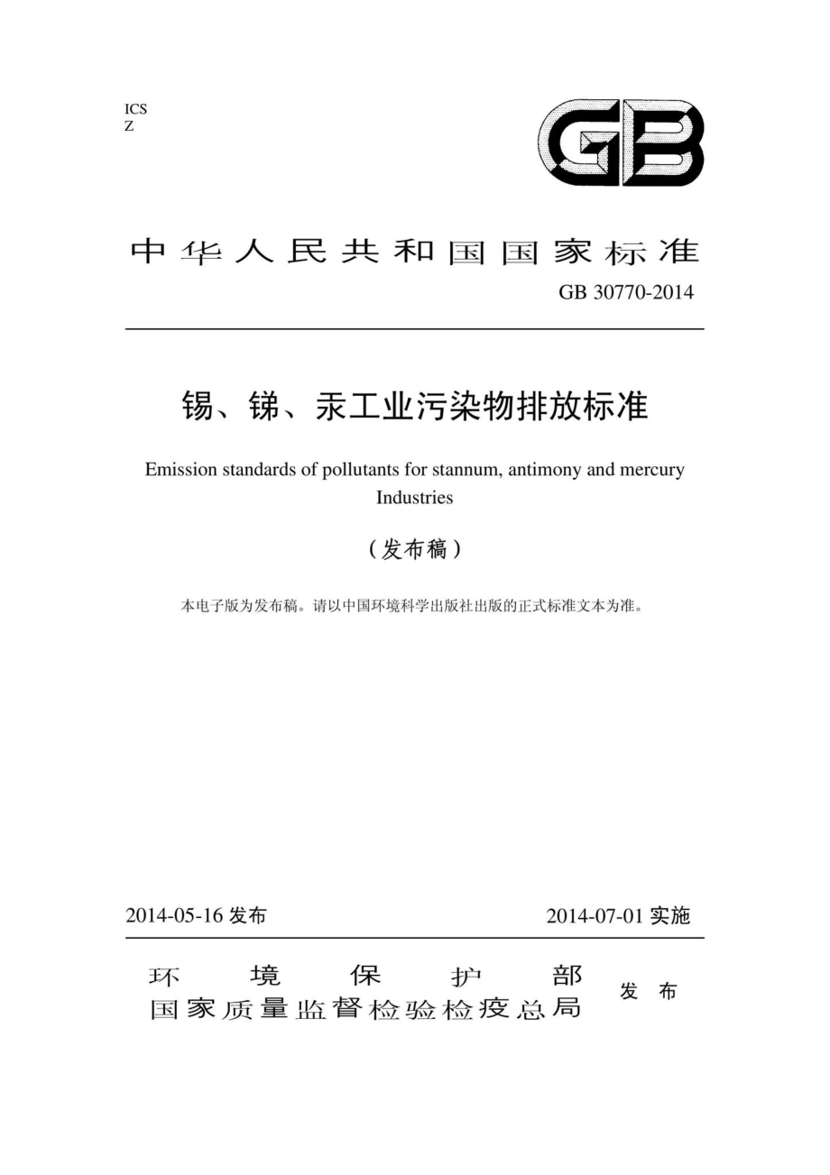 GB30770-2014：锡、锑、汞工业污染物排放标准.pdf_第1页