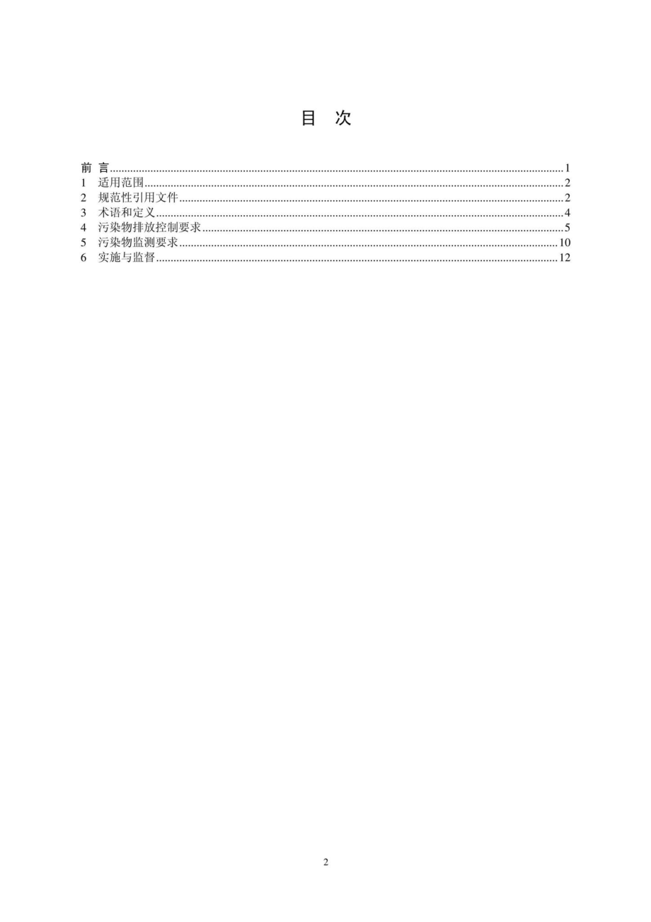 GB30770-2014：锡、锑、汞工业污染物排放标准.pdf_第2页