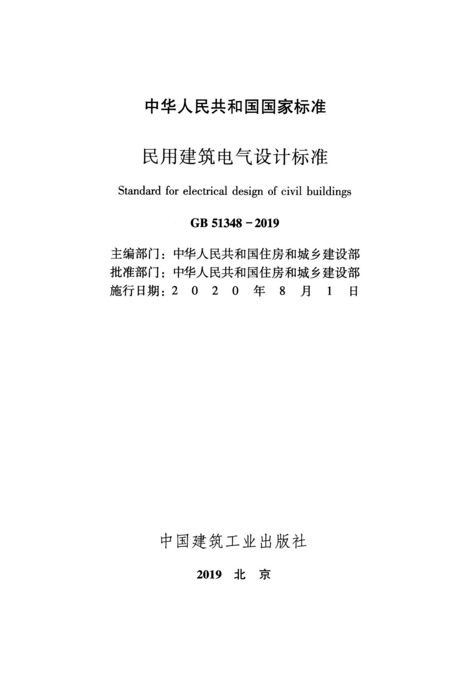 GB51348-2019：民用建筑电气设计标准.pdf_第2页