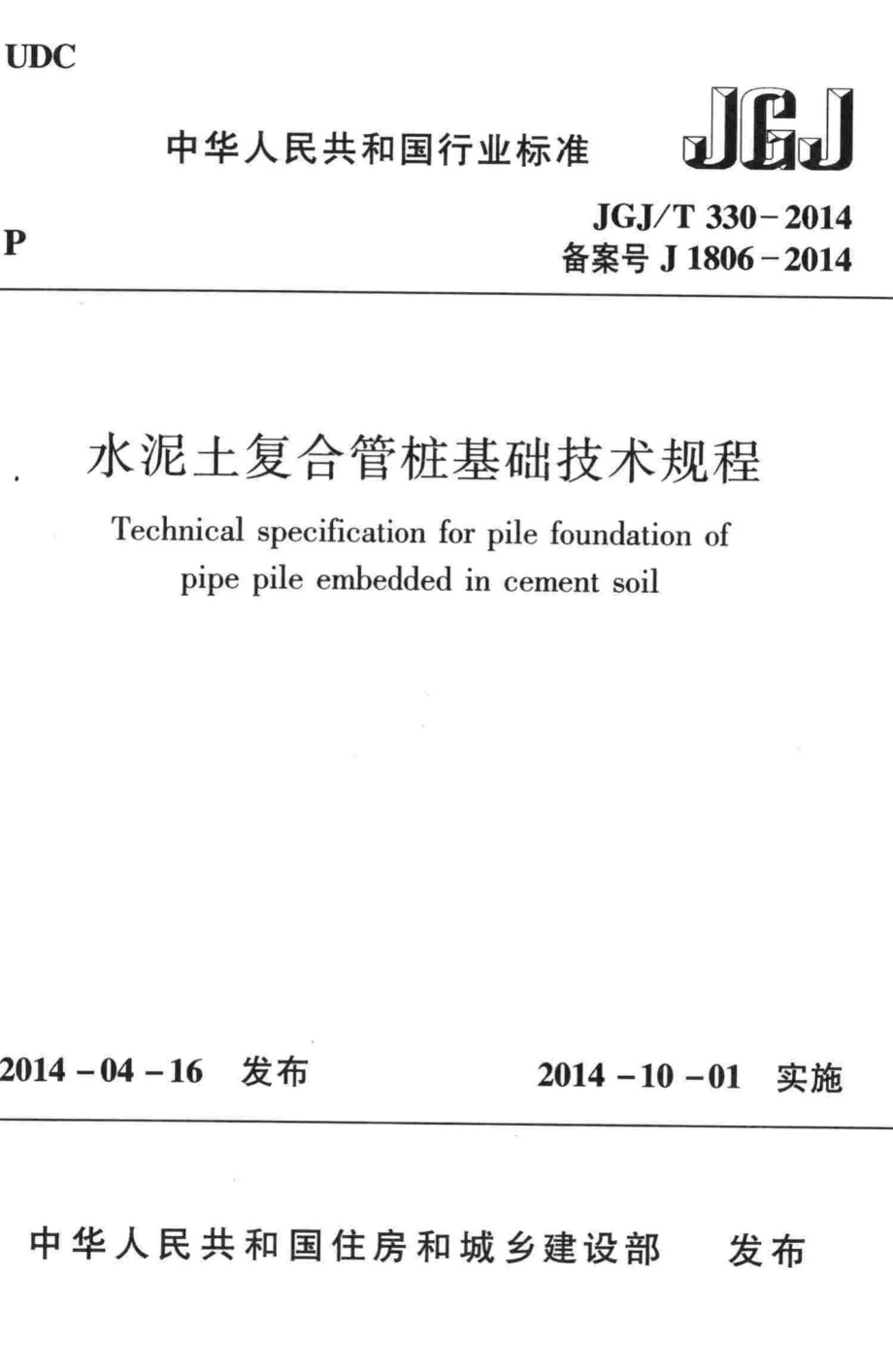 T330-2014：水泥土复合管桩基础技术规程.pdf_第1页