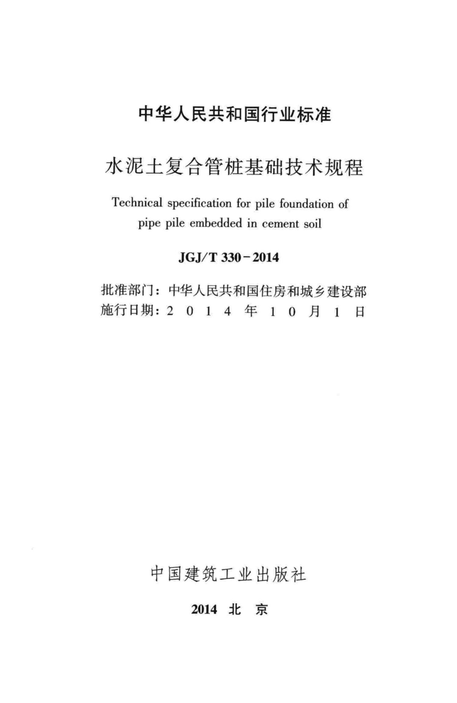 T330-2014：水泥土复合管桩基础技术规程.pdf_第2页