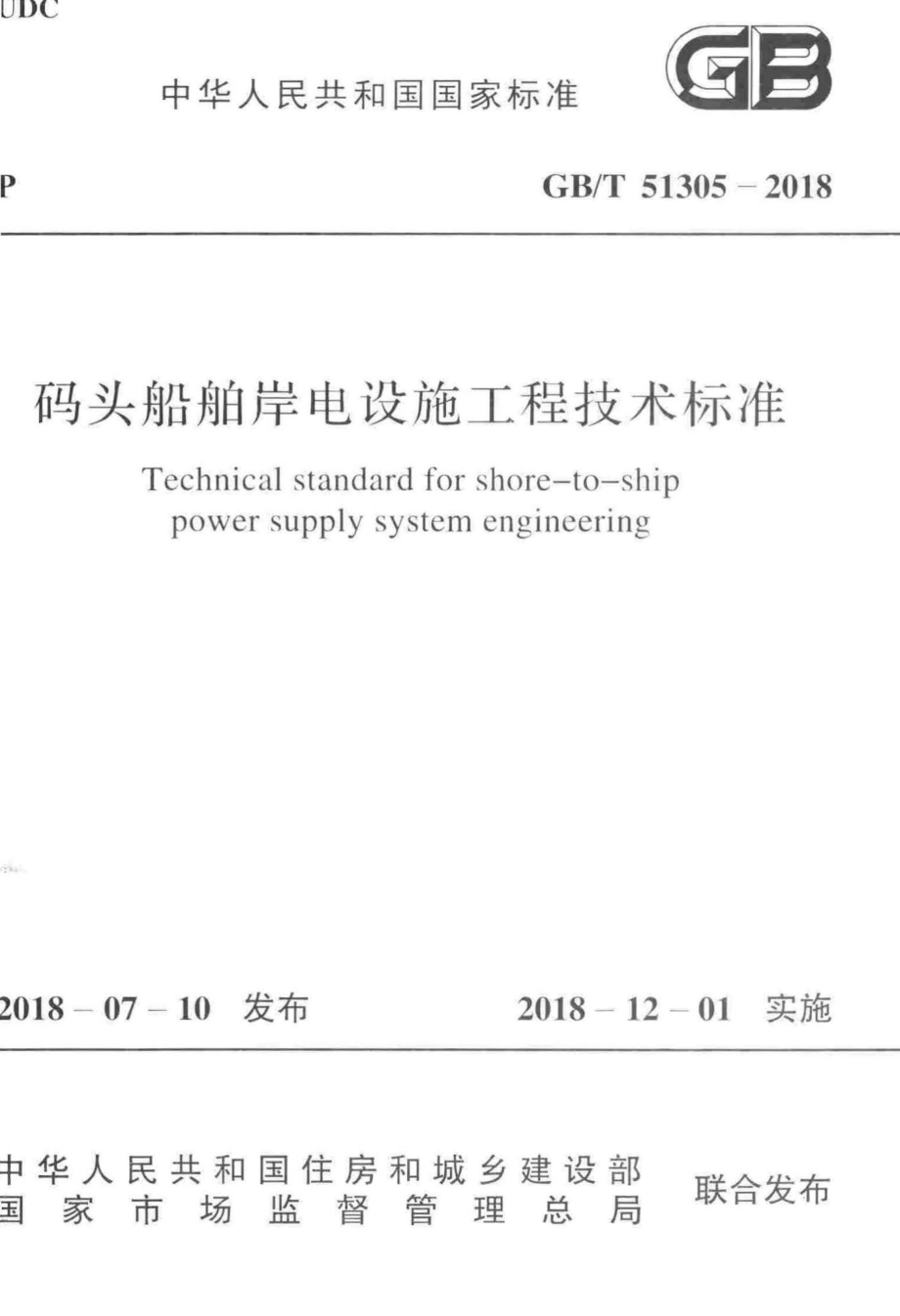 T51305-2018：码头船舶岸电设施工程技术标准.pdf_第1页