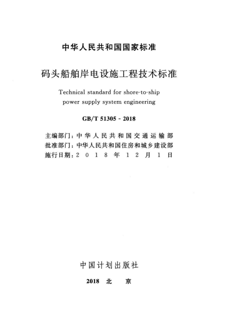 T51305-2018：码头船舶岸电设施工程技术标准.pdf_第2页