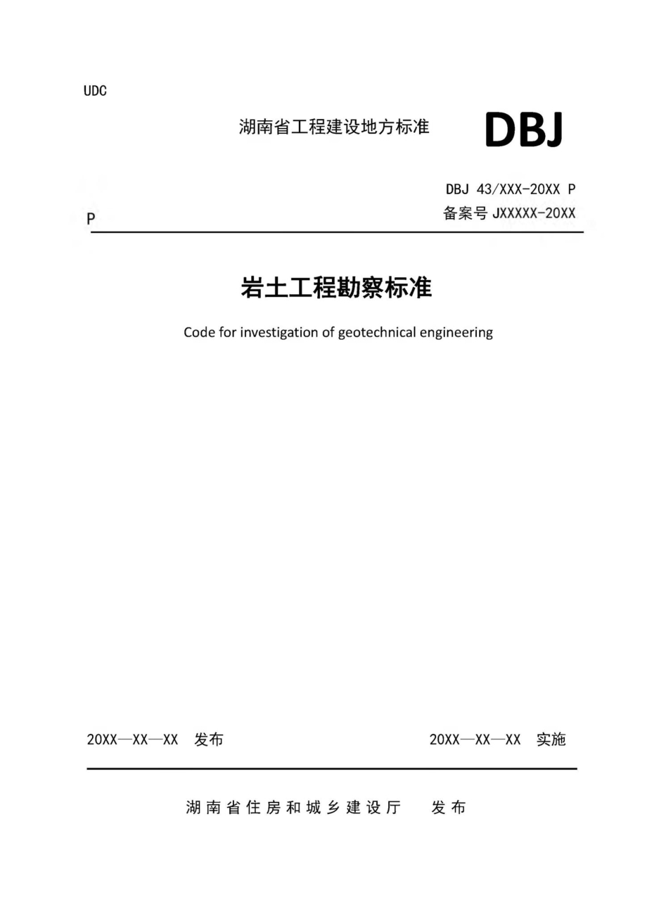 T512-2020：岩土工程勘察标准.pdf_第1页