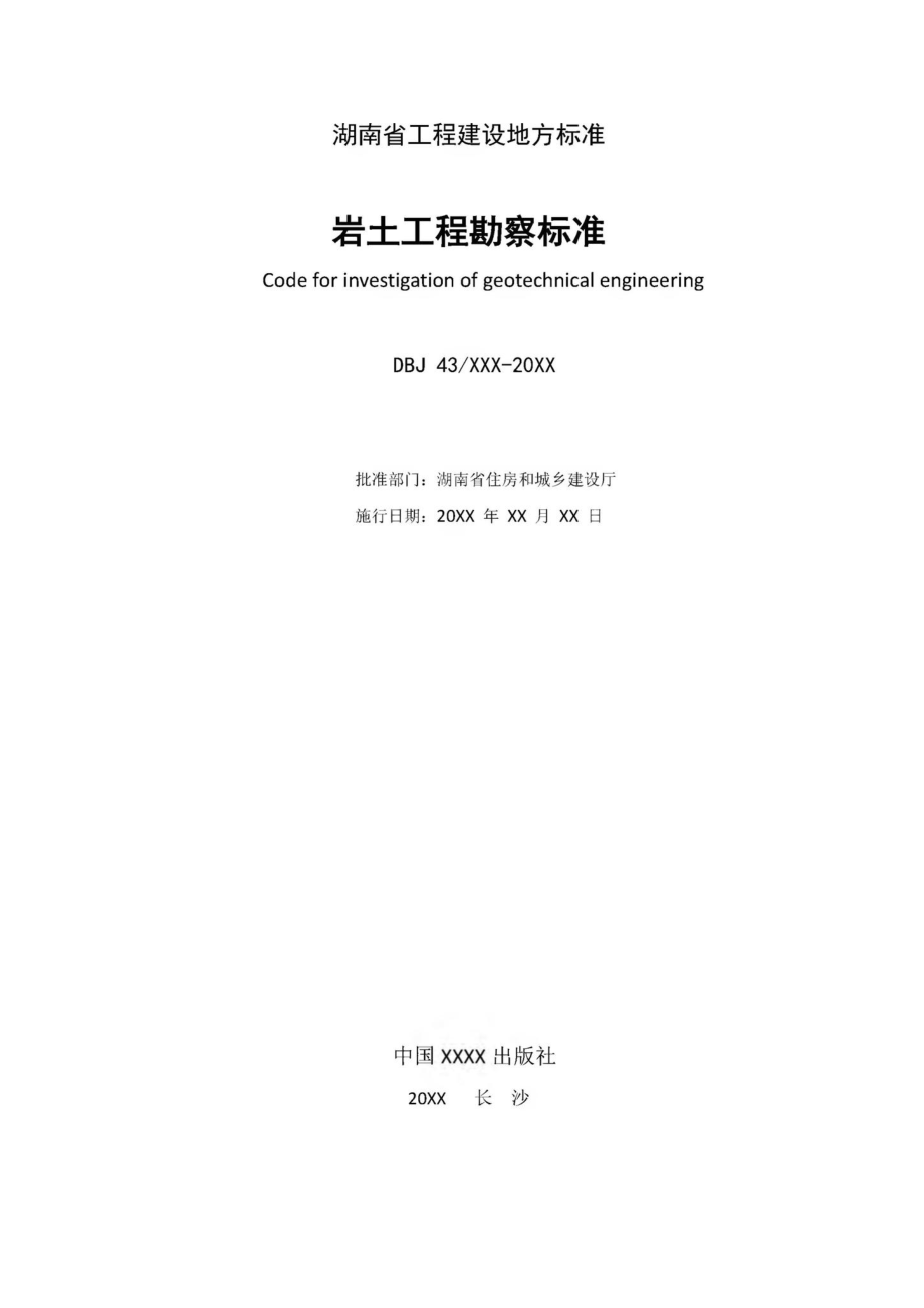 T512-2020：岩土工程勘察标准.pdf_第2页