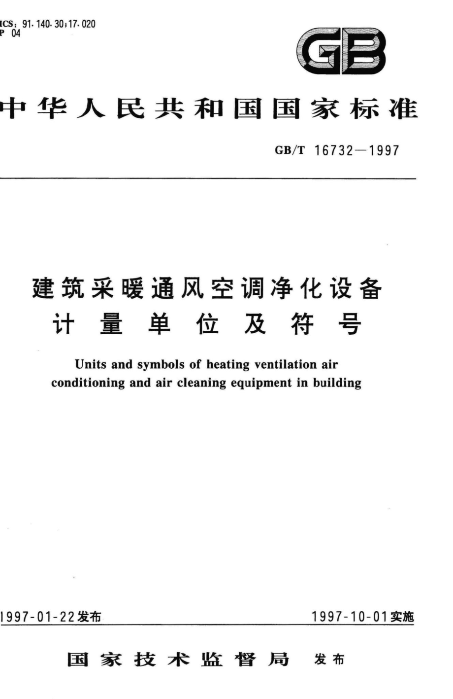 T16732-1997：建筑采暖通风空调净化设备计量单位及符号.pdf_第1页