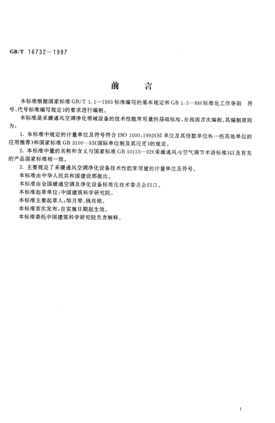 T16732-1997：建筑采暖通风空调净化设备计量单位及符号.pdf_第2页