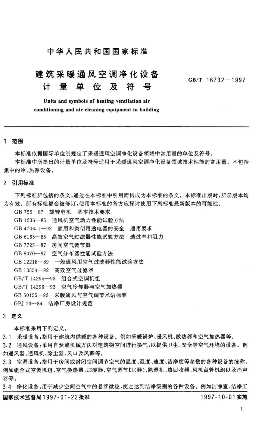 T16732-1997：建筑采暖通风空调净化设备计量单位及符号.pdf_第3页