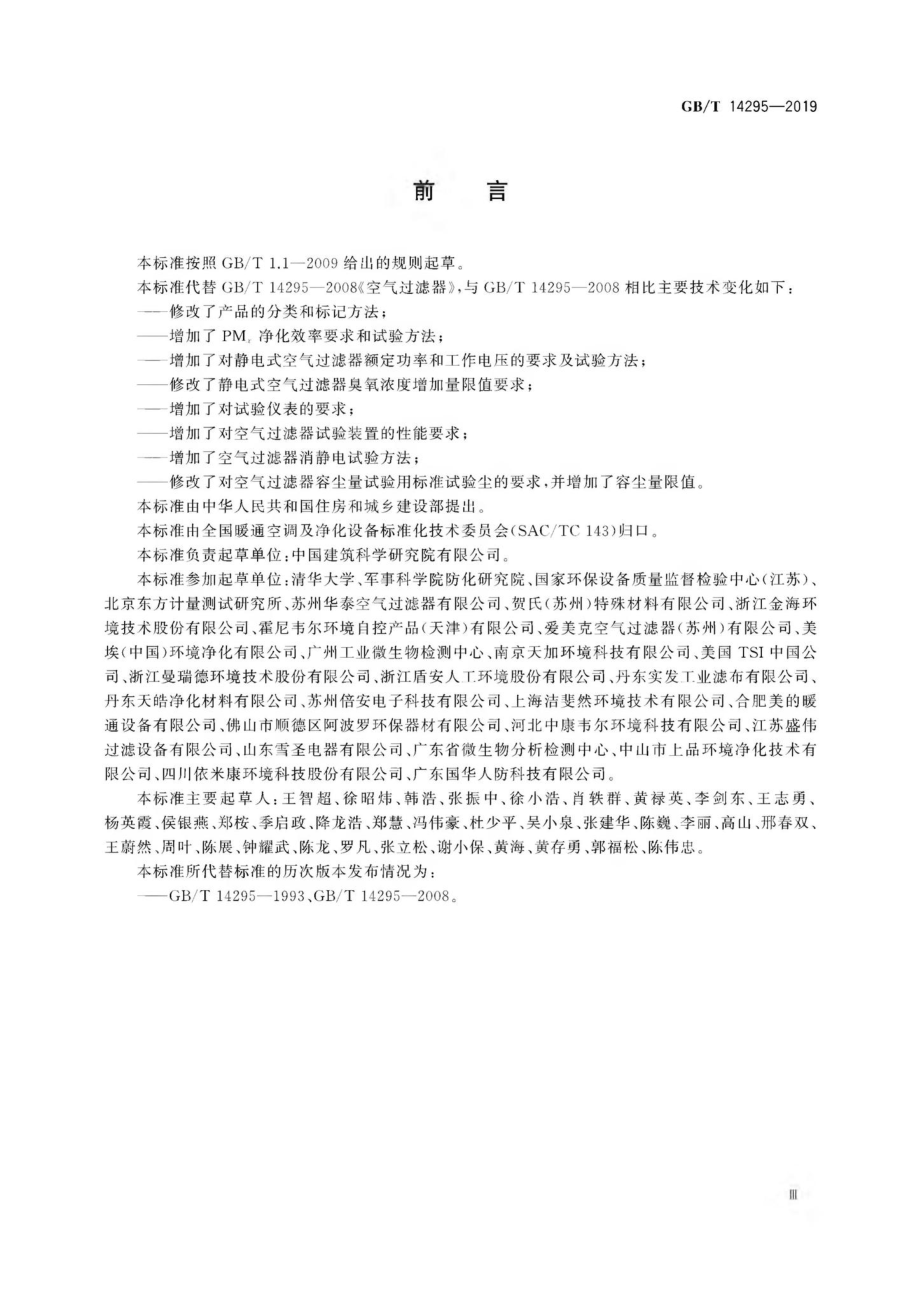 T14295-2019：空气过滤器.pdf_第3页