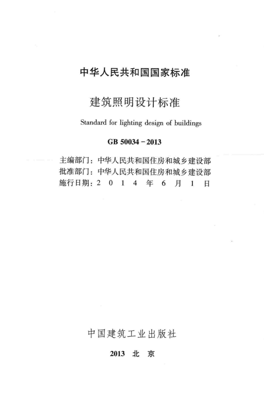 GB50034-2013：建筑照明设计标准.pdf_第2页