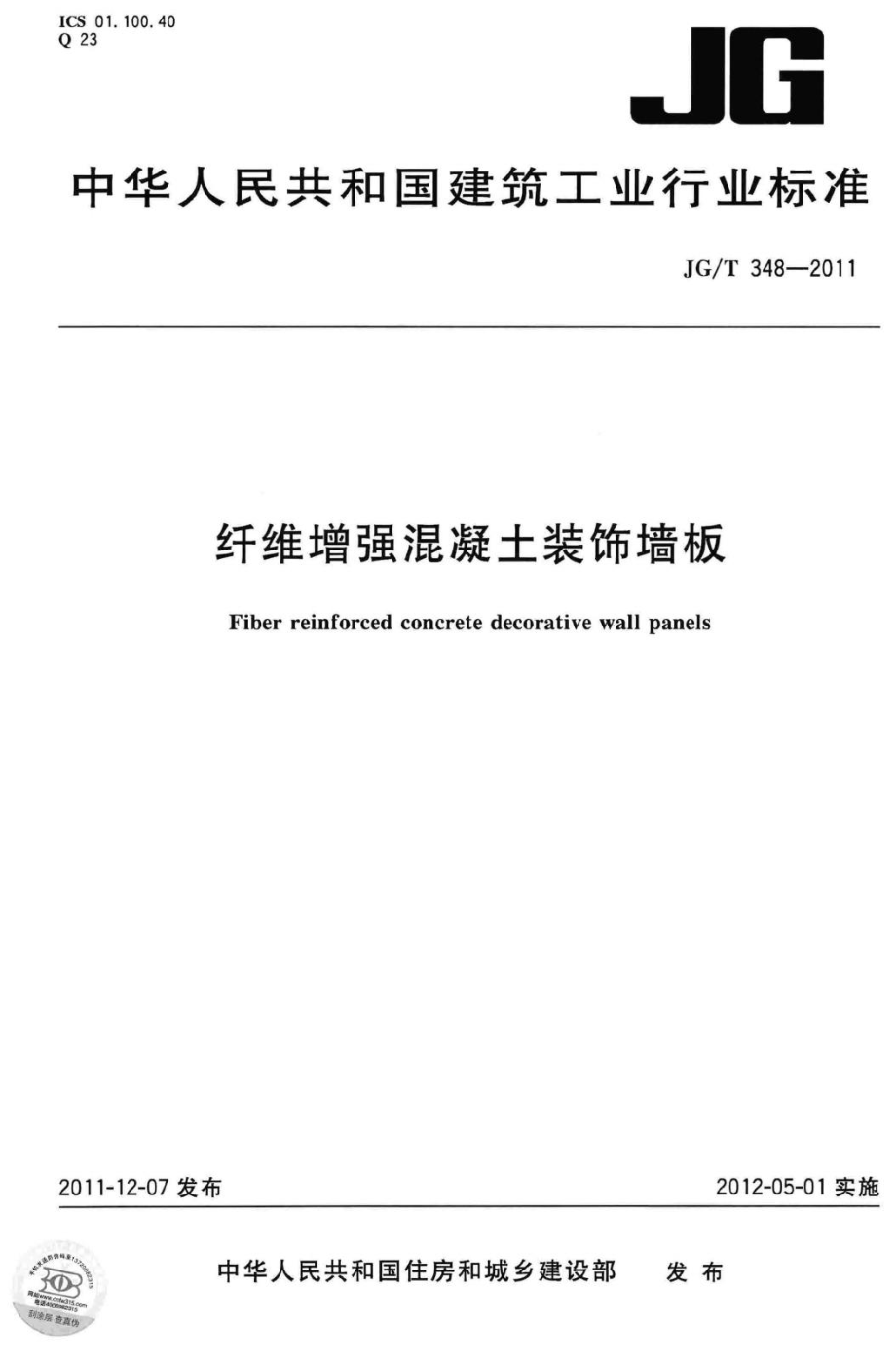 T348-2011：纤维增强混凝土装饰墙板.pdf_第1页