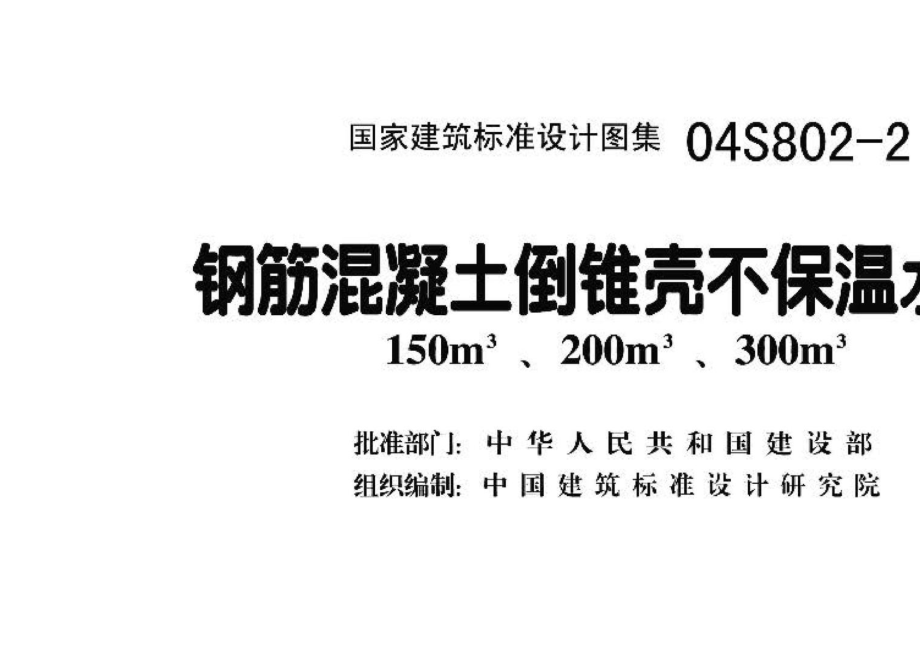 04S801-2：钢筋混凝土倒锥壳保温水塔（150m3、200m3、300m3）.pdf_第3页