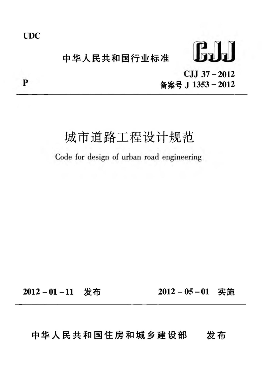 CJJ37-2012：城市道路工程设计规范.pdf_第1页