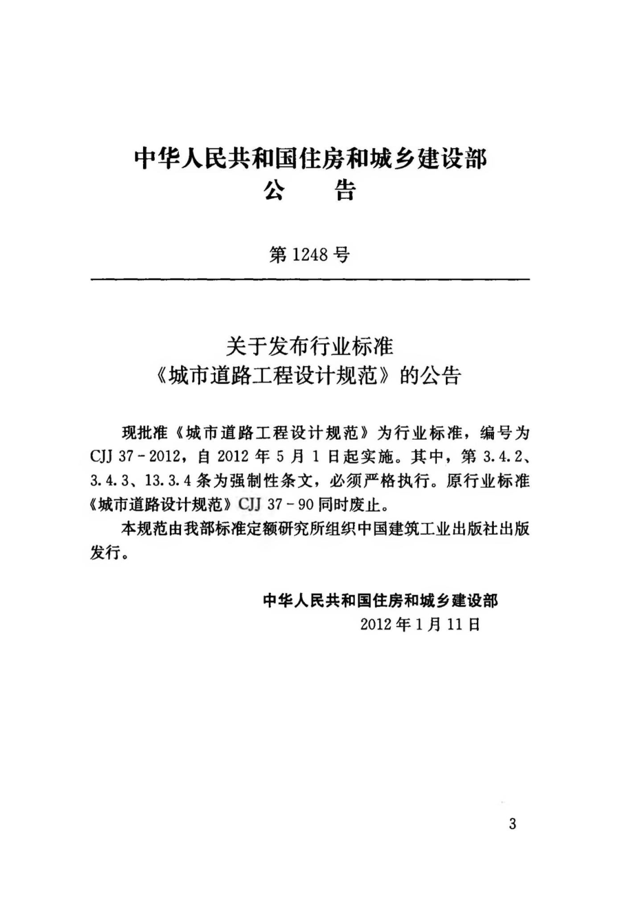 CJJ37-2012：城市道路工程设计规范.pdf_第3页