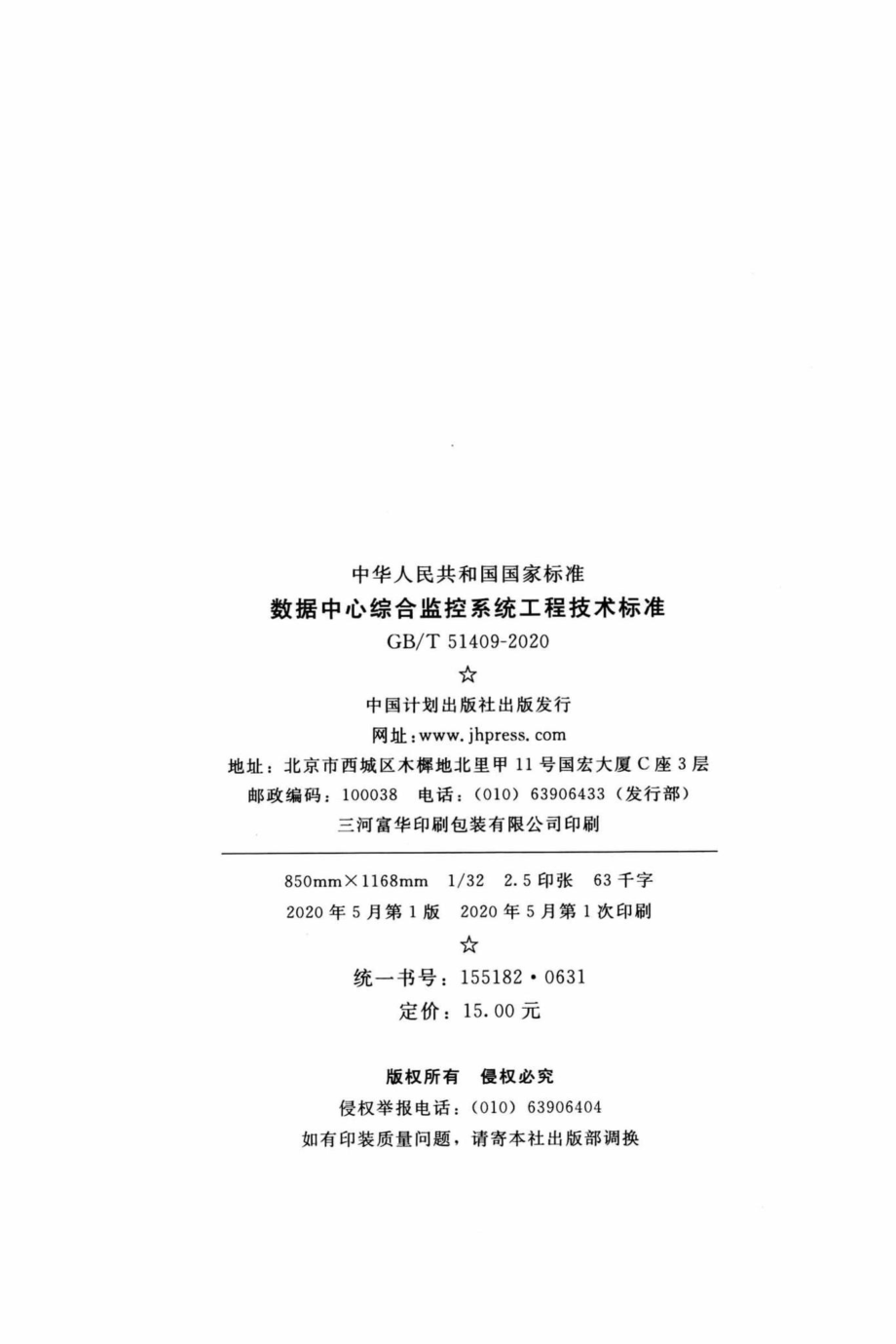 T51409-2020：数控中心综合监控系统工程技术标准.pdf_第3页