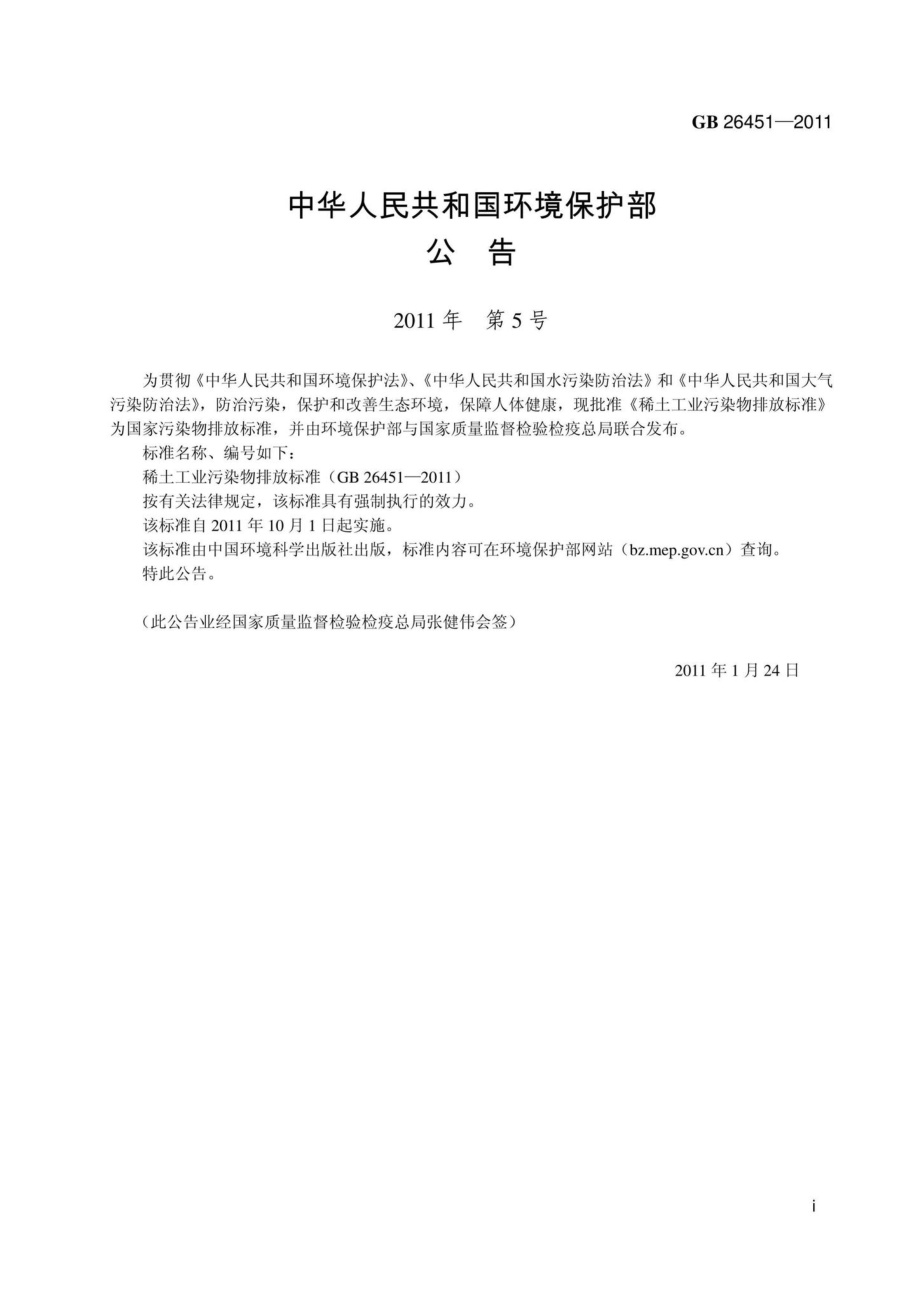 GB26451-2011：稀土工业污染物排放标准.pdf_第3页