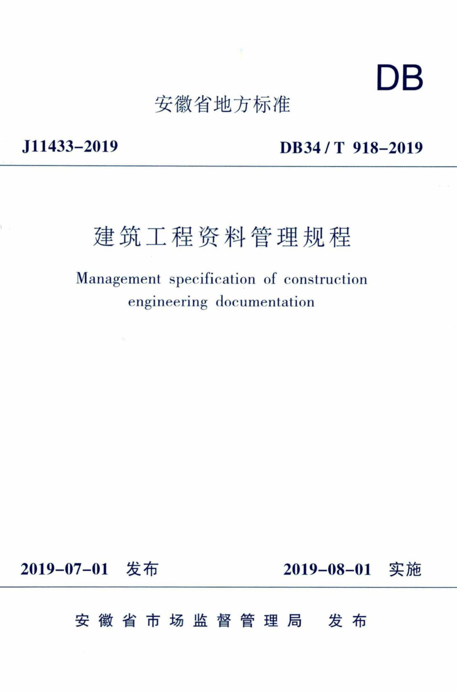 T918-2019：建筑工程资料管理规程.pdf_第1页