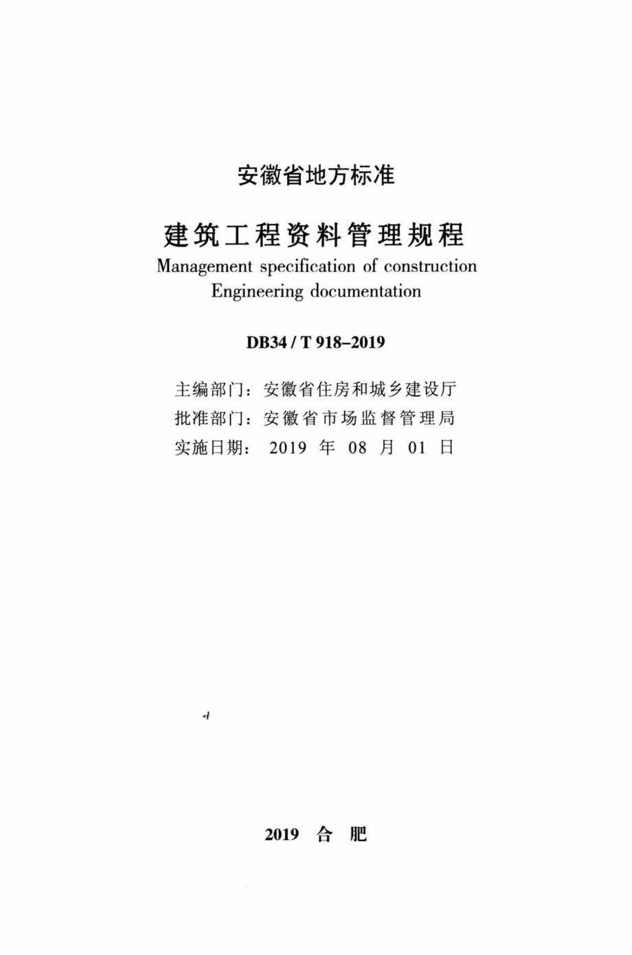 T918-2019：建筑工程资料管理规程.pdf_第3页