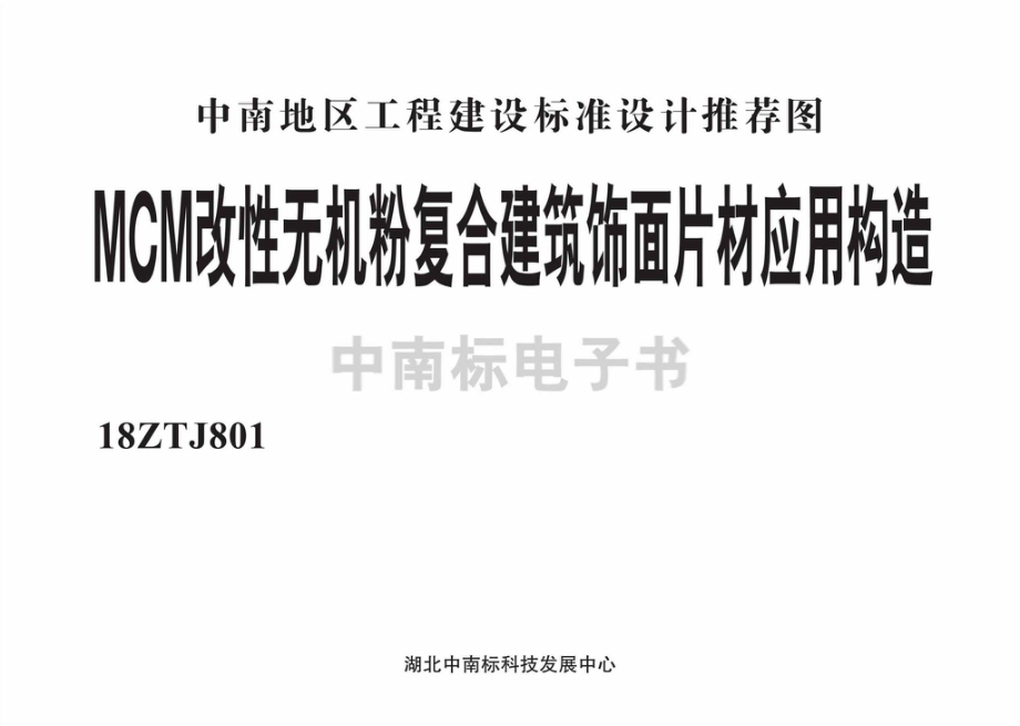 18ZTJ801：MCM改性无机粉复合建筑饰面片材应用构造.pdf_第2页