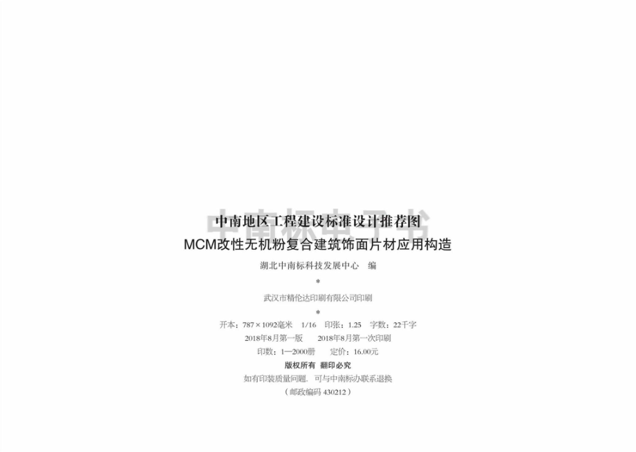 18ZTJ801：MCM改性无机粉复合建筑饰面片材应用构造.pdf_第3页