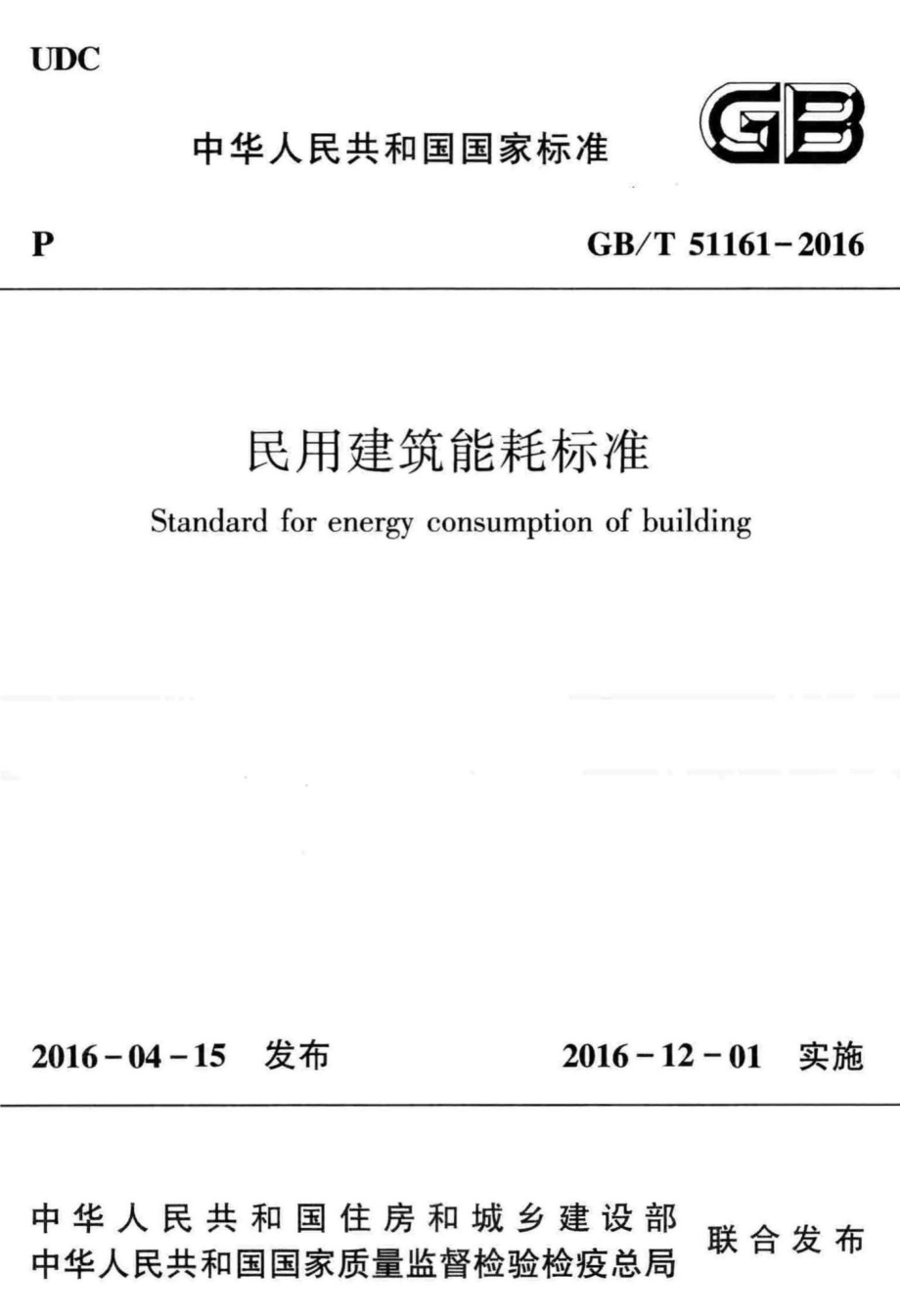 T51161-2016：民用建筑能耗标准.pdf_第1页